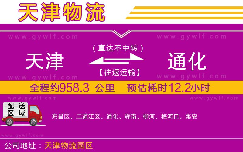 天津到通化物流公司 天津到通化物流公司