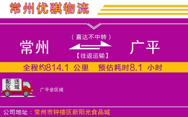 常州到廣平貨運公司 常州到廣平貨運公司