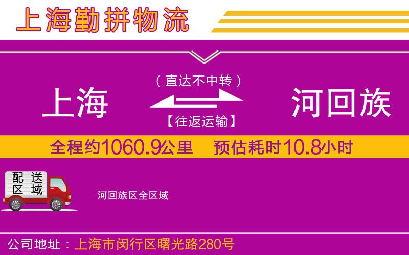 上海到瀍河回族區(qū)貨運(yùn)公司 上海到瀍河回族區(qū)貨運(yùn)公司