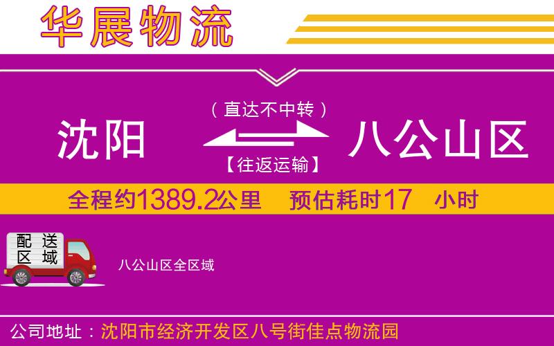 沈陽到八公山區(qū)物流專線 沈陽到八公山區(qū)物流專線