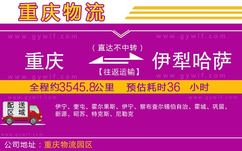 重慶到伊犁哈薩克自治州物流公司 重慶到伊犁哈薩克自治州物流公司