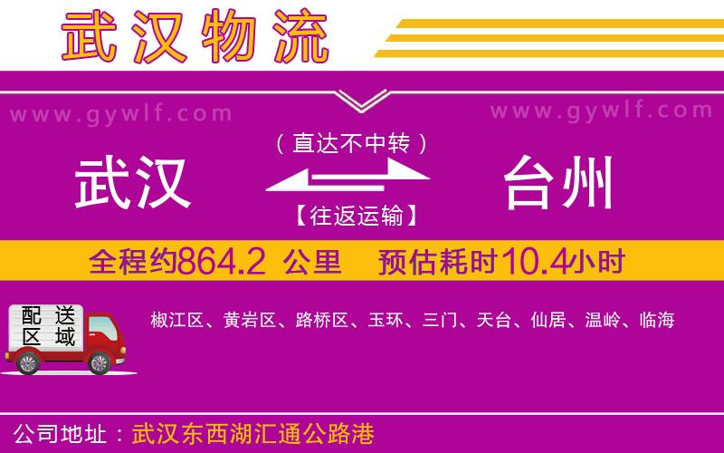 武漢到臺州物流公司 武漢到臺州物流公司