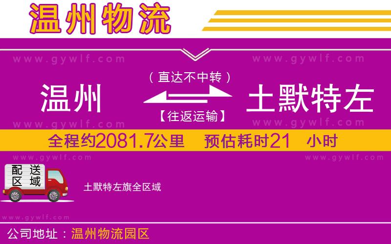 溫州到土默特左旗物流公司 溫州到土默特左旗物流公司