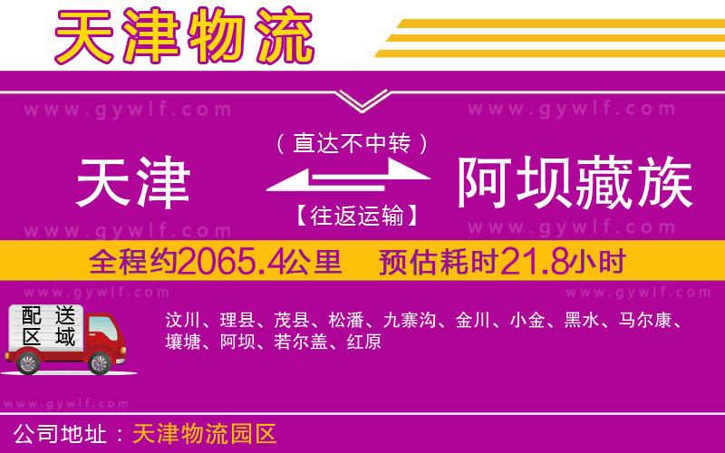 天津到阿壩藏族羌族自治州物流公司 天津到阿壩藏族羌族自治州物流公司