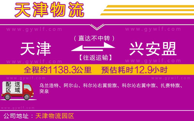 天津到興安盟物流公司 天津到興安盟物流公司