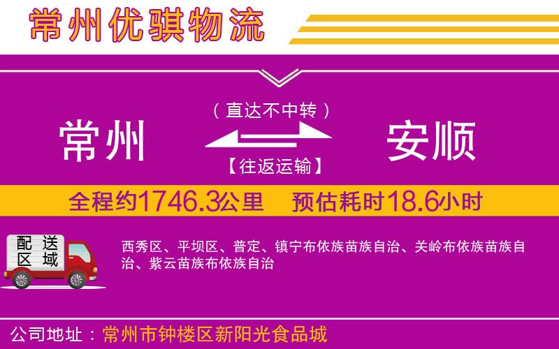 常州到安順貨運(yùn)公司 常州到安順貨運(yùn)公司