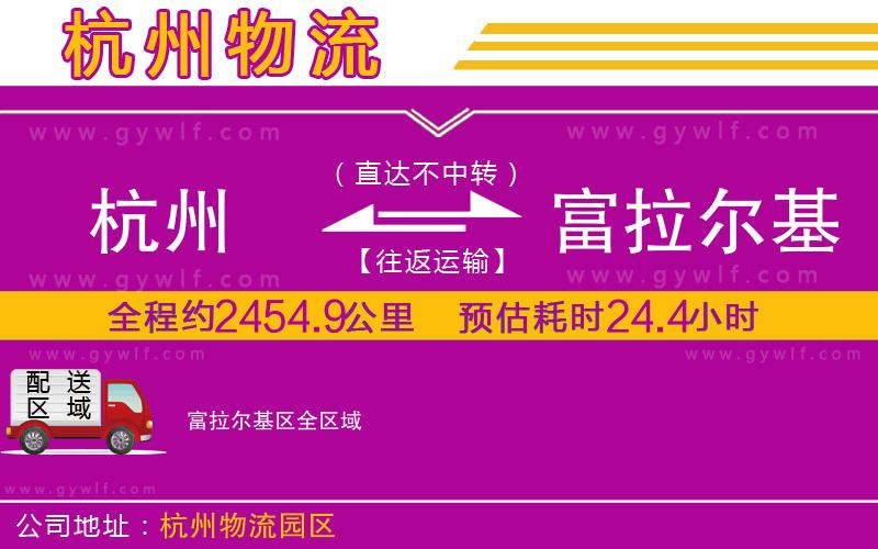 杭州到富拉爾基區(qū)物流公司 杭州到富拉爾基區(qū)物流公司
