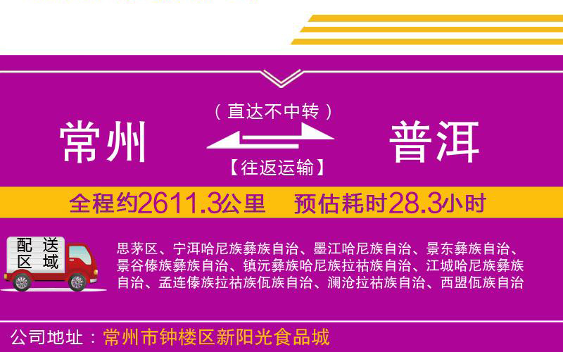 常州到普洱物流公司 常州到普洱物流公司