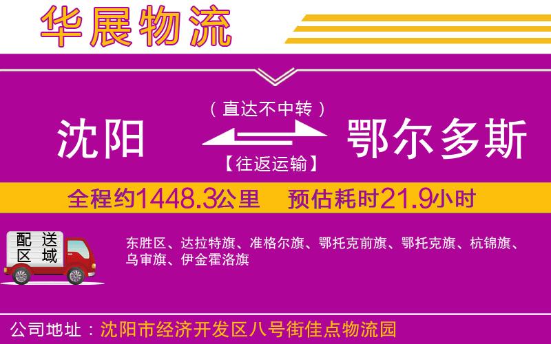 沈陽到鄂爾多斯物流專線 沈陽到鄂爾多斯物流專線