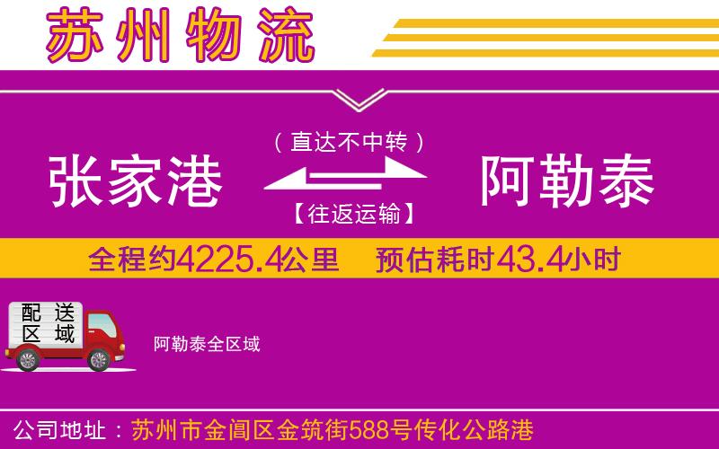 張家港到阿勒泰物流公司 張家港到阿勒泰物流公司