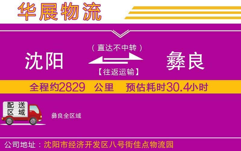 沈陽到彝良貨運公司 沈陽到彝良貨運公司
