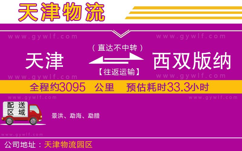 天津到西雙版納傣族自治州物流公司 天津到西雙版納傣族自治州物流公司