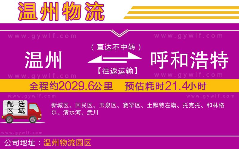 溫州到呼和浩特物流公司 溫州到呼和浩特物流公司