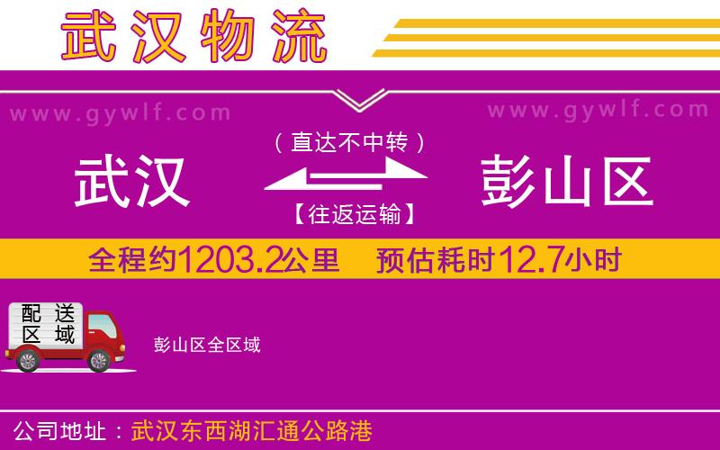 武漢到彭山區(qū)物流專線 武漢到彭山區(qū)物流專線