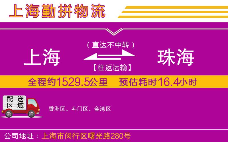 上海到珠海貨運(yùn)公司 上海到珠海貨運(yùn)公司