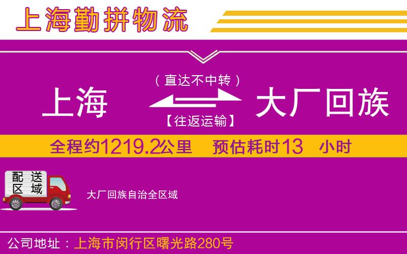 上海到大廠回族自治物流專線 上海到大廠回族自治物流專線