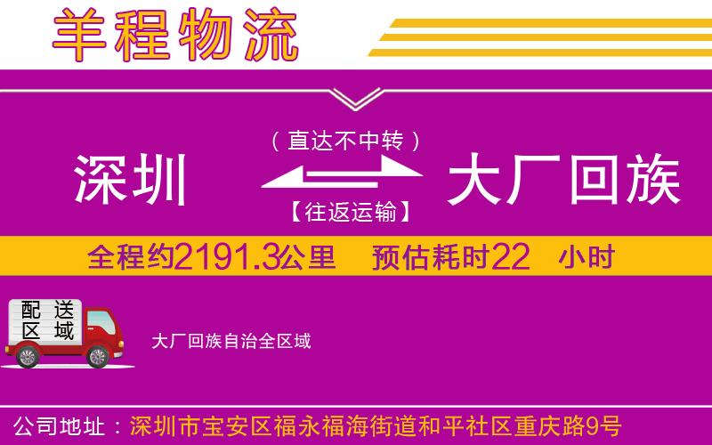 深圳到大廠回族自治物流專線 深圳到大廠回族自治物流專線