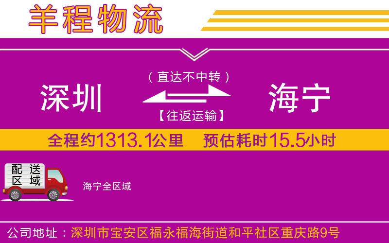 深圳到海寧貨運(yùn)公司 深圳到海寧貨運(yùn)公司