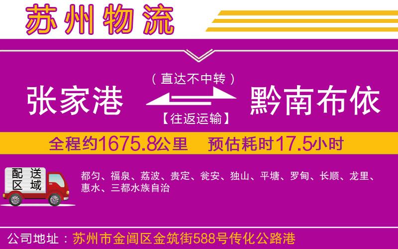張家港到黔南布依族苗族自治州物流公司 張家港到黔南布依族苗族自治州物流公司