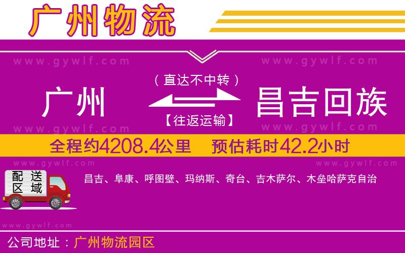 廣州到昌吉回族自治州物流公司 廣州到昌吉回族自治州物流公司