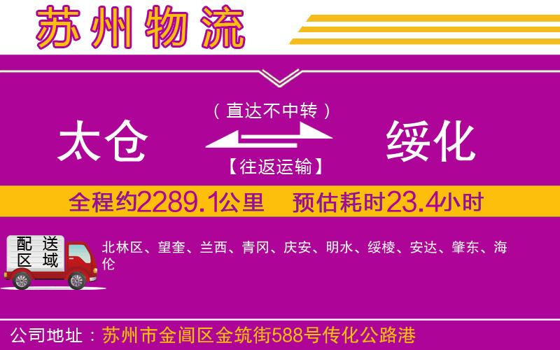 太倉(cāng)到綏化物流公司 太倉(cāng)到綏化物流公司