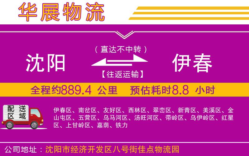 沈陽到伊春貨運(yùn)公司 沈陽到伊春貨運(yùn)公司