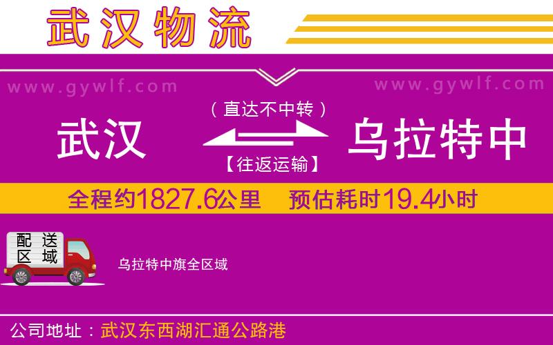 武漢到烏拉特中旗物流專線 武漢到烏拉特中旗物流專線