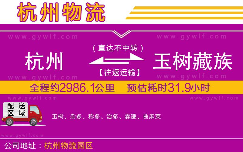 杭州到玉樹藏族自治州物流公司 杭州到玉樹藏族自治州物流公司