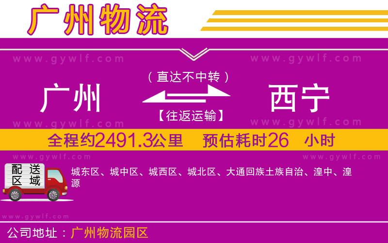 廣州到西寧物流公司 廣州到西寧物流公司