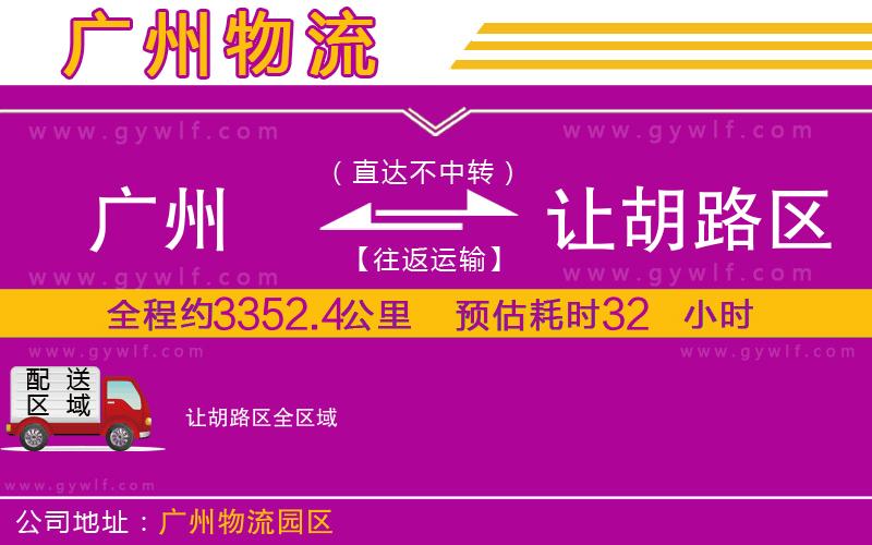 廣州到讓胡路區(qū)物流公司 廣州到讓胡路區(qū)物流公司