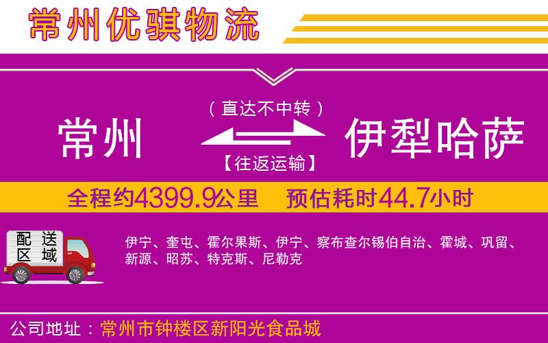 常州到伊犁哈薩克自治州物流專線 常州到伊犁哈薩克自治州物流專線