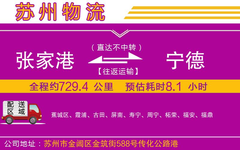 張家港到寧德物流公司 張家港到寧德物流公司