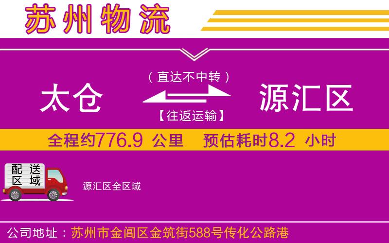 太倉(cāng)到源匯區(qū)物流公司 太倉(cāng)到源匯區(qū)物流公司