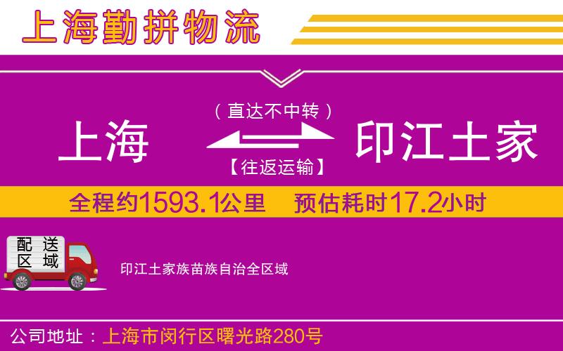 上海到印江土家族苗族自治物流專線 上海到印江土家族苗族自治物流專線