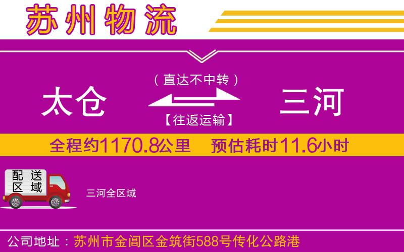 太倉(cāng)到三河物流公司 太倉(cāng)到三河物流公司
