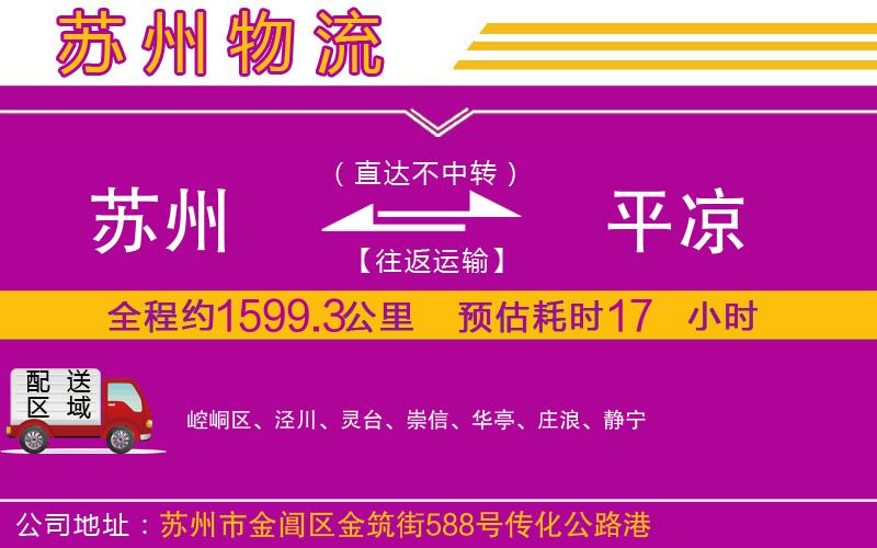 蘇州到平?jīng)鲐涍\(yùn)公司 蘇州到平?jīng)鲐涍\(yùn)公司