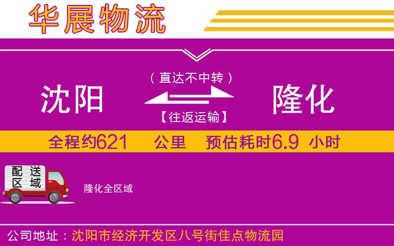 沈陽到隆化物流專線 沈陽到隆化物流專線