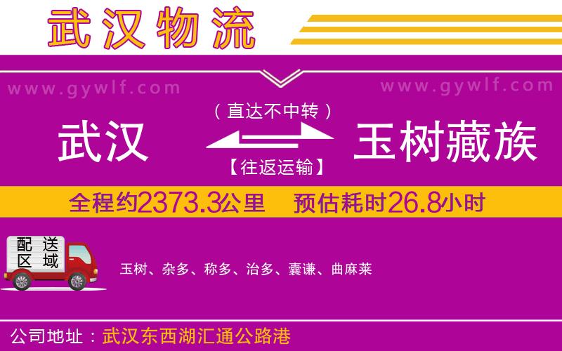 武漢到玉樹藏族自治州物流專線 武漢到玉樹藏族自治州物流專線
