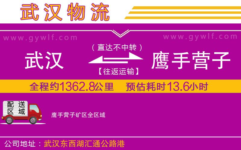 武漢到鷹手營子礦區(qū)貨運(yùn)公司 武漢到鷹手營子礦區(qū)貨運(yùn)公司