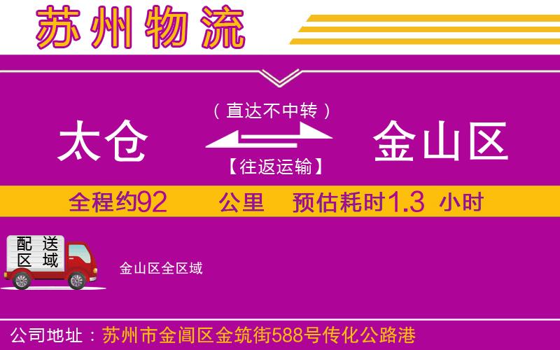 太倉(cāng)到金山區(qū)物流公司 太倉(cāng)到金山區(qū)物流公司