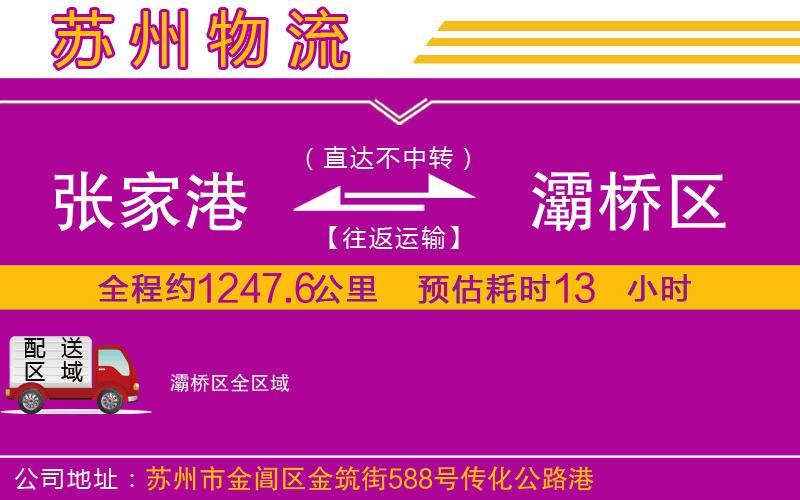 張家港到灞橋區(qū)物流公司 張家港到灞橋區(qū)物流公司