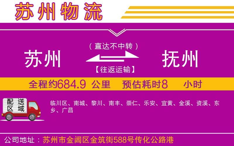 蘇州到撫州物流專線 蘇州到撫州物流專線