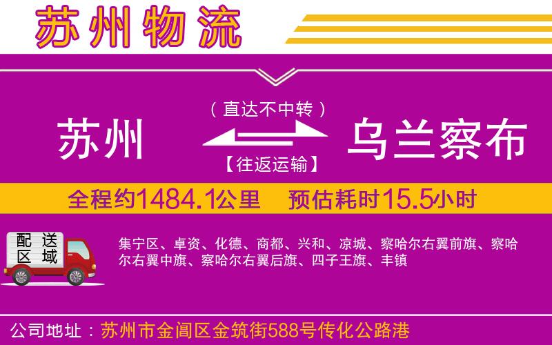 蘇州到烏蘭察布物流公司 蘇州到烏蘭察布物流公司