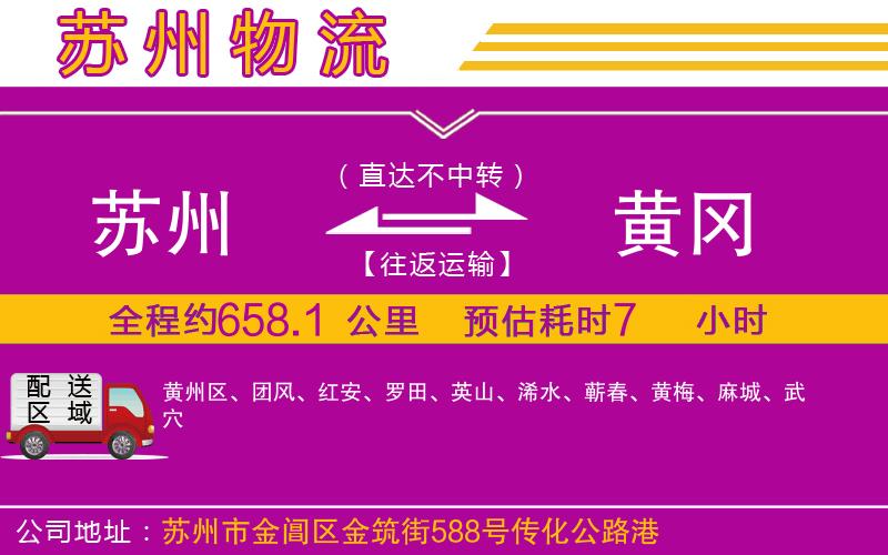 蘇州到黃岡物流公司 蘇州到黃岡物流公司