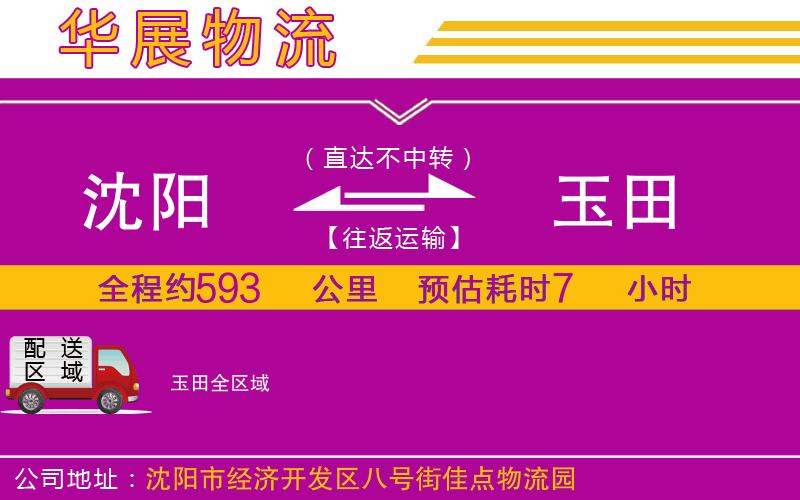 沈陽到玉田貨運公司 沈陽到玉田貨運公司