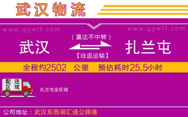 武漢到扎蘭屯貨運公司 武漢到扎蘭屯貨運公司