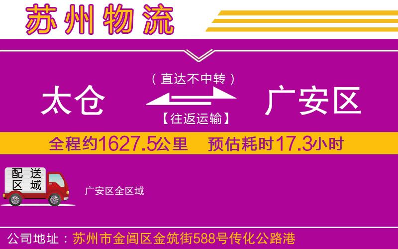 太倉到廣安區(qū)物流公司 太倉到廣安區(qū)物流公司