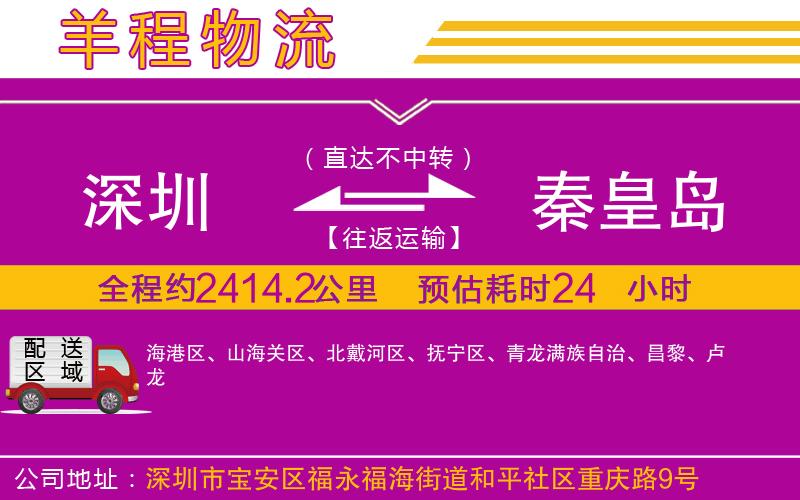 深圳到秦皇島貨運公司 深圳到秦皇島貨運公司
