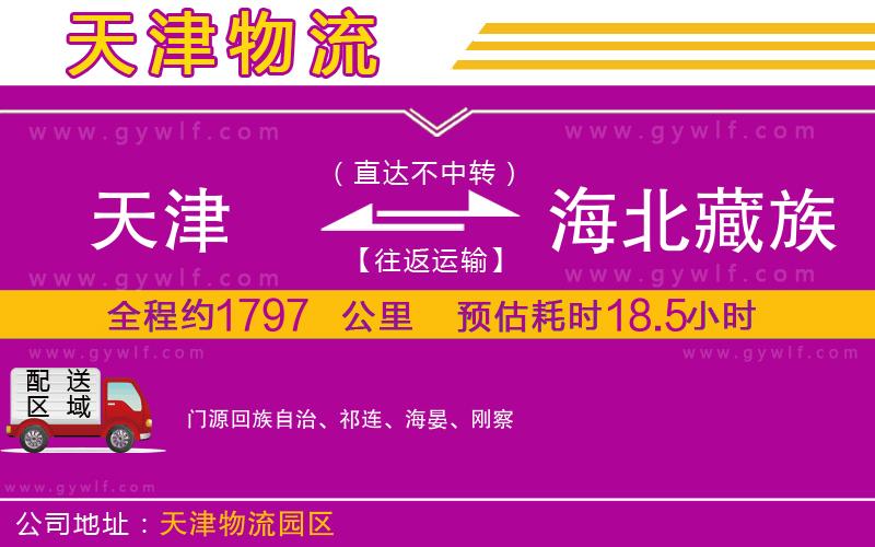 天津到海北藏族自治州物流公司 天津到海北藏族自治州物流公司