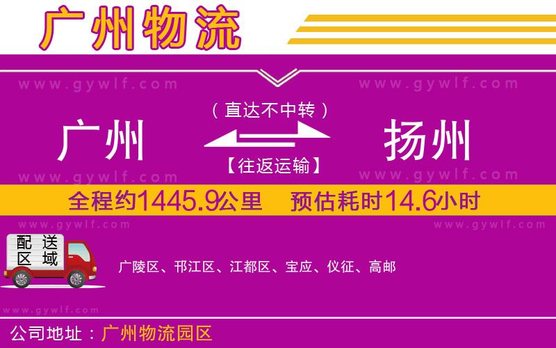 廣州到揚(yáng)州物流公司 廣州到揚(yáng)州物流公司